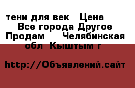 тени для век › Цена ­ 300 - Все города Другое » Продам   . Челябинская обл.,Кыштым г.